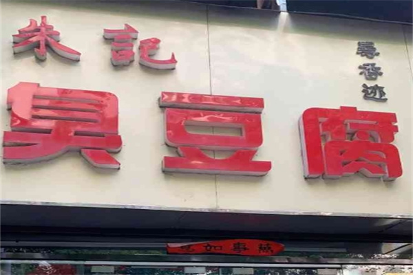 朱记臭豆腐加盟