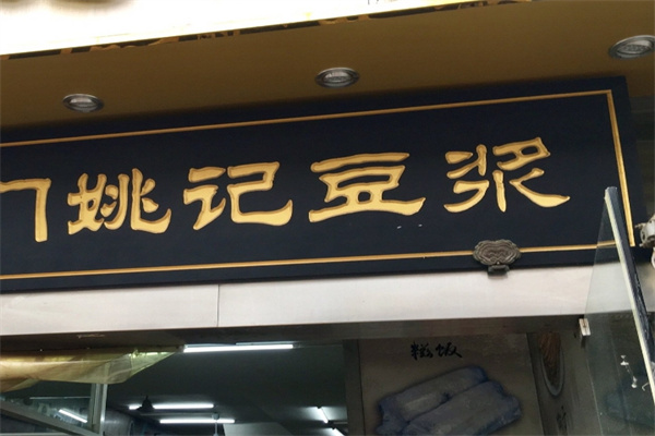 姚记豆浆加盟