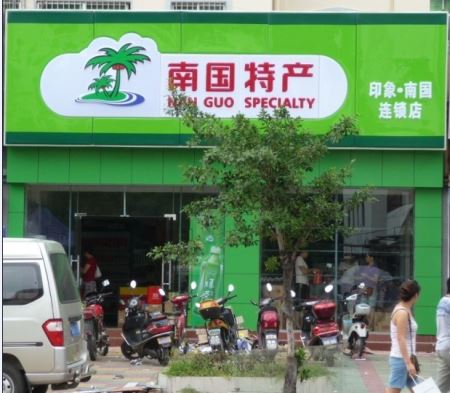 南国食品加盟