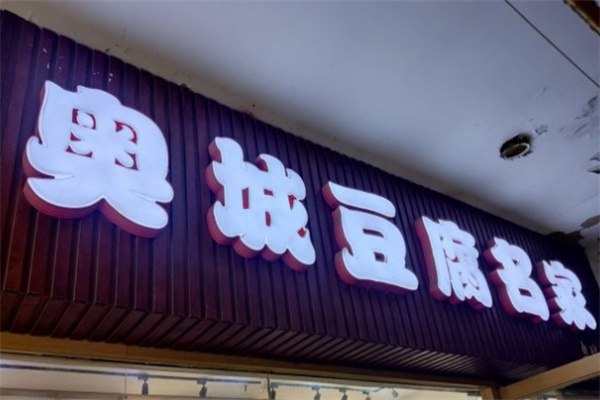 奥城豆腐名家加盟