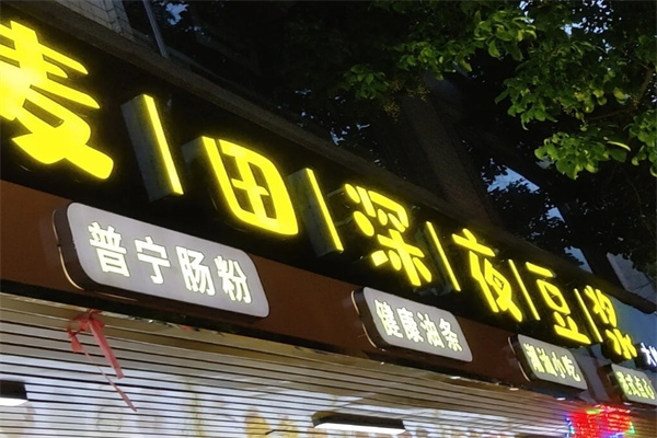 麦田深夜豆浆加盟