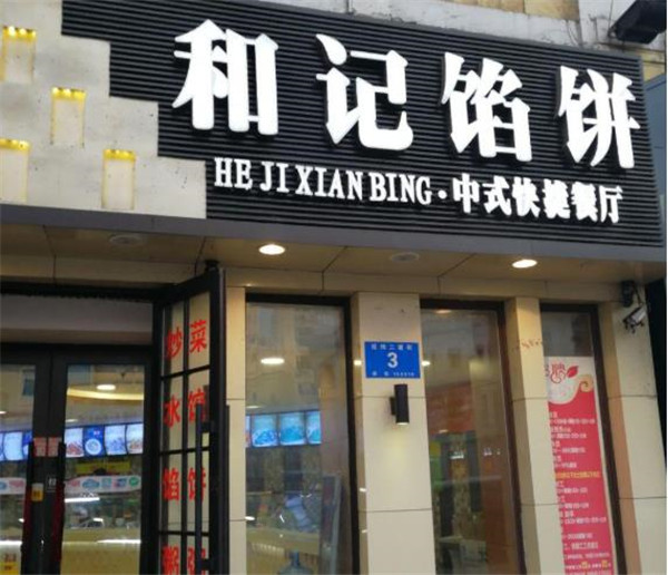 和记馅饼加盟