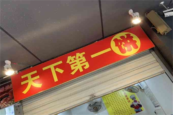 天下第一饼加盟