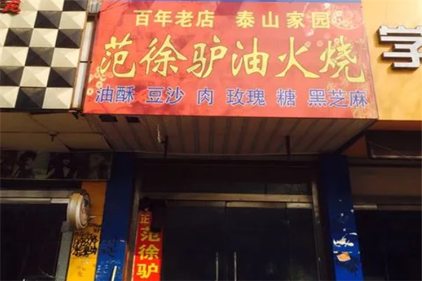范徐驴油火烧加盟