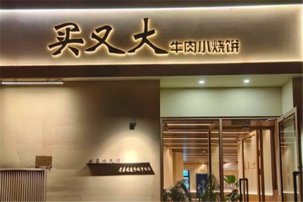 买又大牛肉烧饼加盟