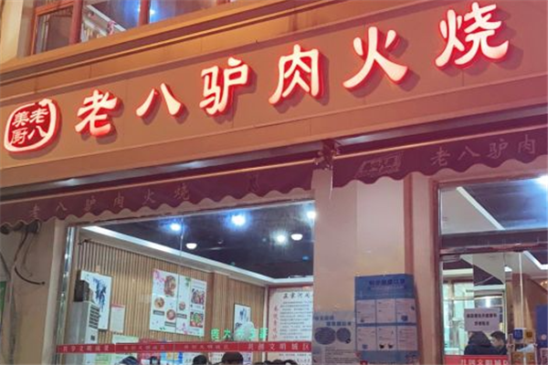 老八驴肉火烧加盟