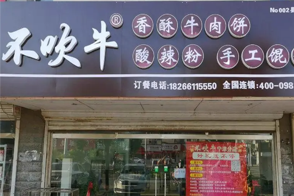 不吹牛牛肉饼加盟