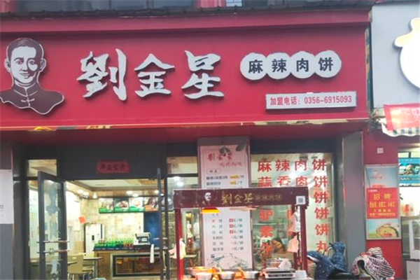刘金星麻辣肉饼加盟