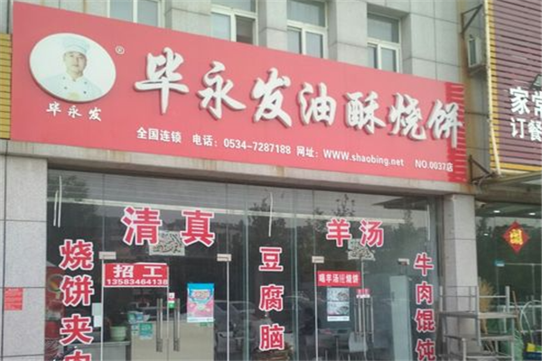 毕永发油酥烧饼加盟