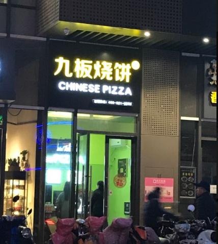 九板烧饼加盟