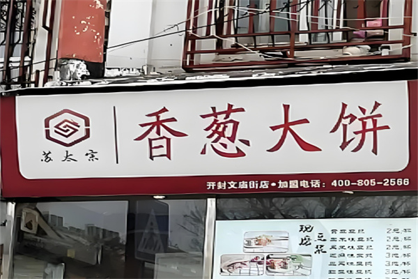 苏太宗香葱大饼加盟