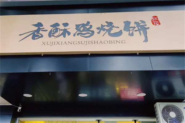 徐记香酥鸡烧饼加盟
