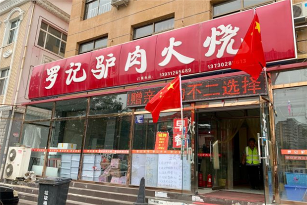 罗记驴肉火烧加盟