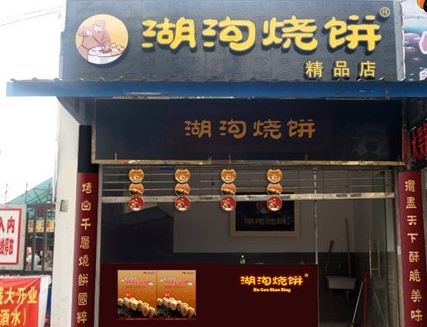 湖沟烧饼加盟