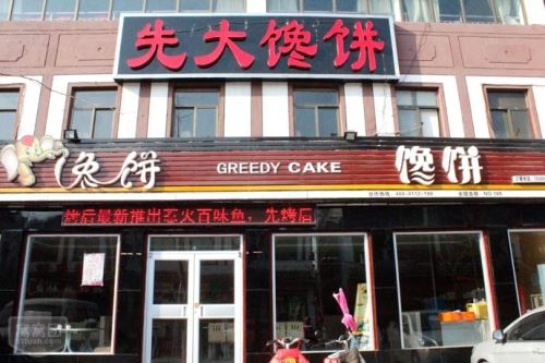 先大馋饼加盟