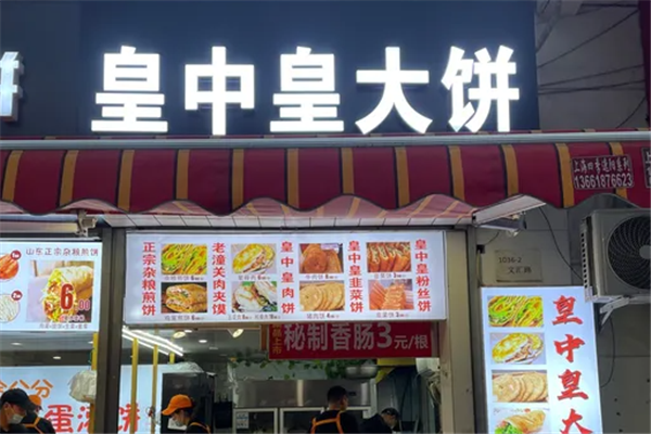 皇中皇牛肉馅饼加盟