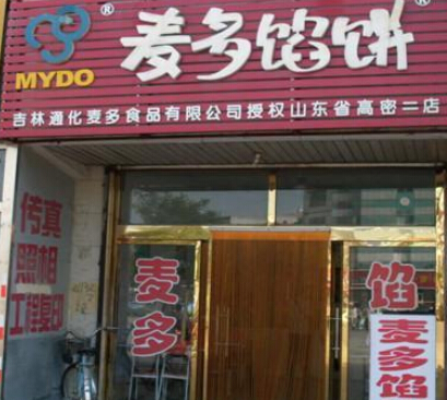 麦多馅饼加盟