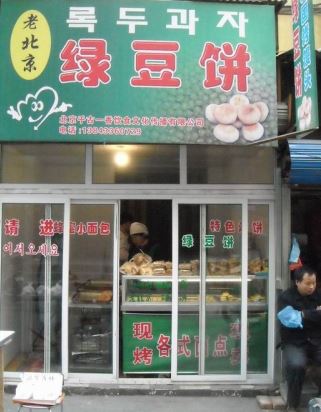 千古一香绿豆饼加盟