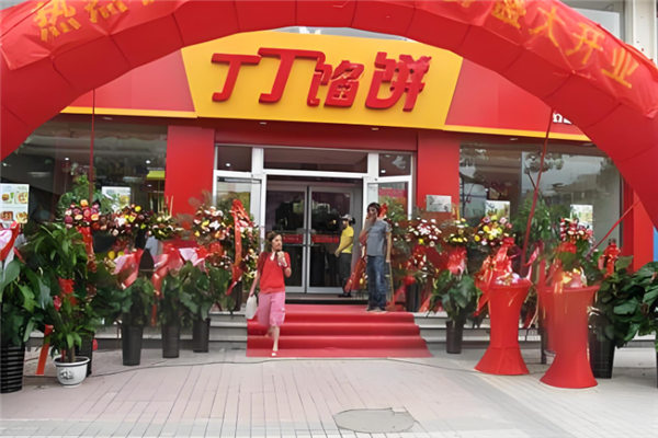丁丁馅饼加盟
