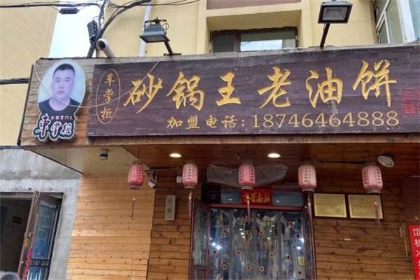 车掌柜砂锅王老油饼加盟
