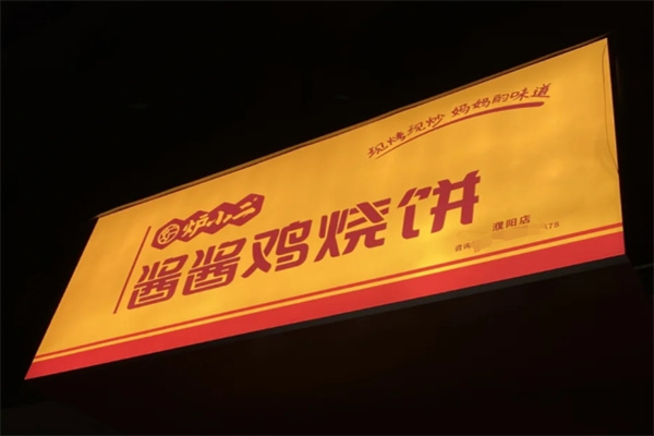炉小二酱酱鸡烧饼加盟