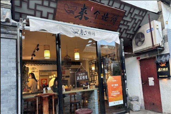 来个烧饼加盟