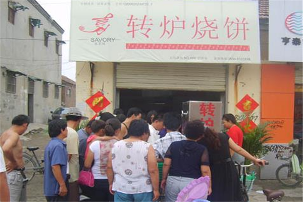喜若味转炉烧饼加盟