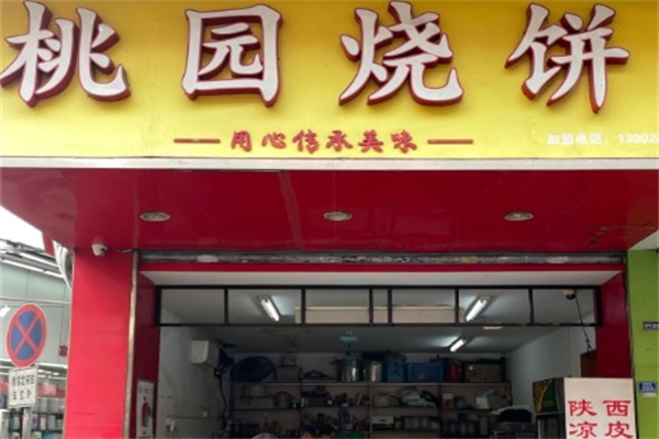 桃园烧饼加盟