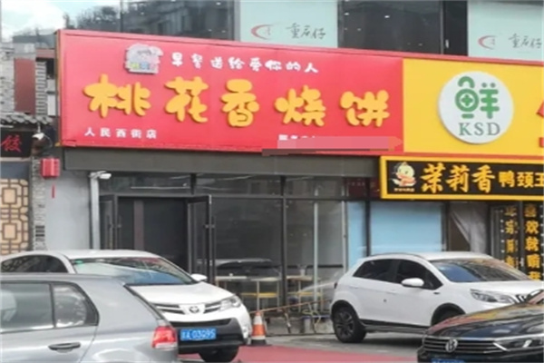 六月桃花香烧饼加盟