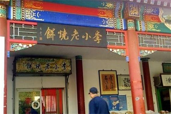 李小老烧饼加盟