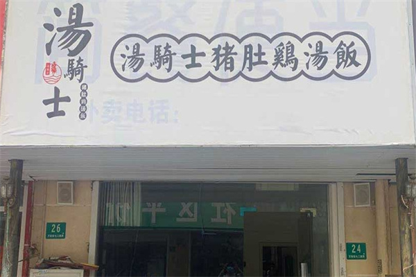汤骑士猪肚鸡汤饭加盟
