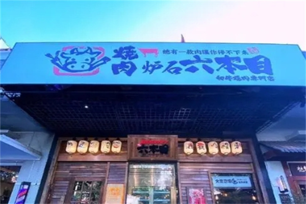 炉石六本目加盟