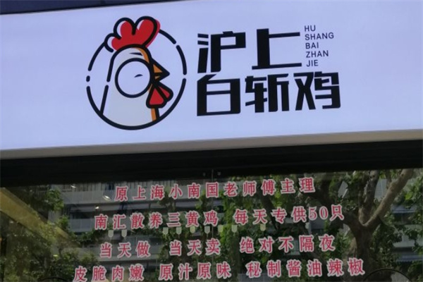 沪上白斩鸡加盟