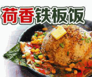 荷香铁板饭加盟