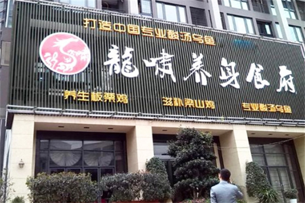 龙啸养身食府加盟