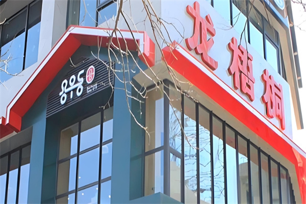 龙梧桐加盟