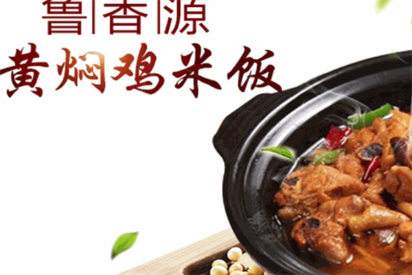 鲁香源黄焖鸡米饭加盟