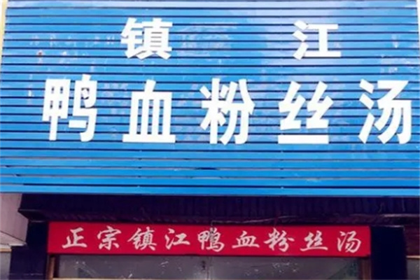 老镇江鸭血粉丝汤加盟