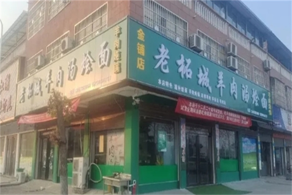 老柘城羊肉汤烩面加盟