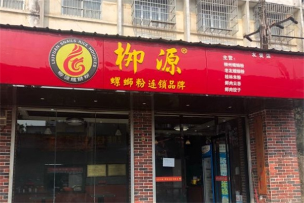 柳源螺丝粉加盟
