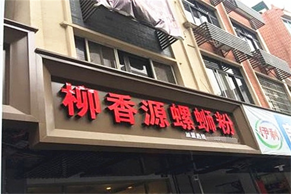 柳香源螺蛳粉加盟