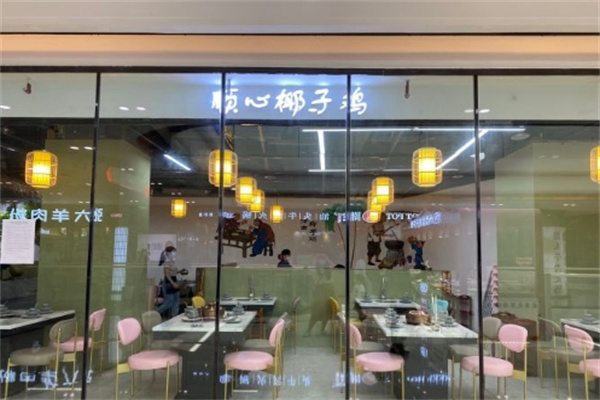 顺心椰子鸡加盟