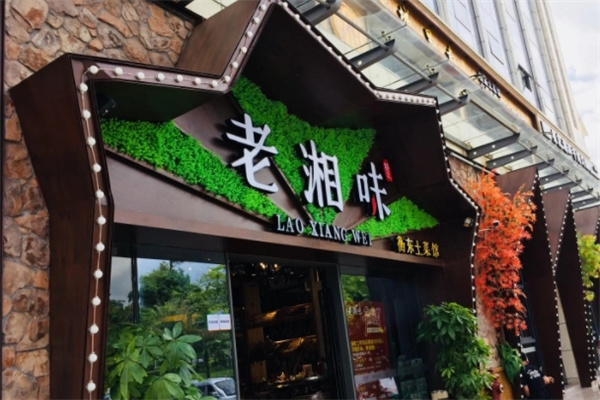 老湘味衡东土菜馆加盟