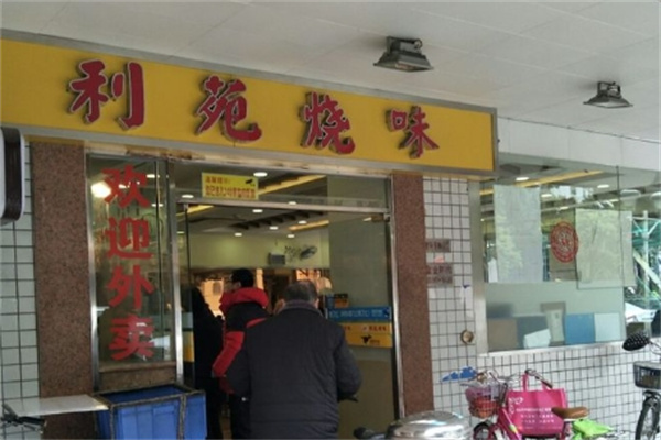 利苑烧味加盟