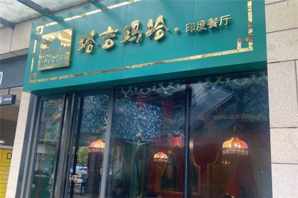 塔吉玛哈印度餐厅加盟