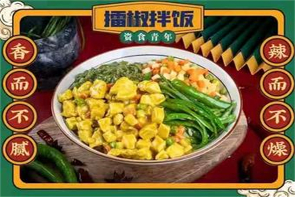 雷椒拌饭加盟