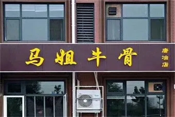 马姐牛骨店加盟