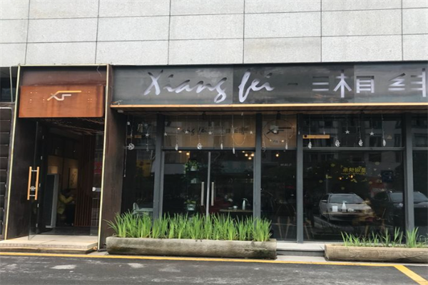 湘绯湘菜馆加盟