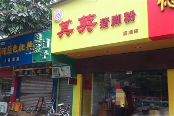 其英猪脚粉加盟