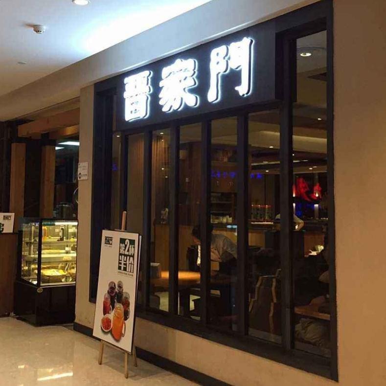 晋家门加盟